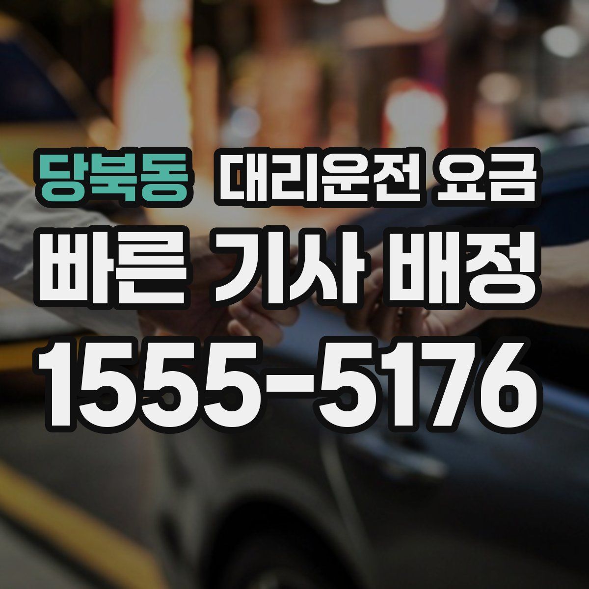 당북동 대리운전
