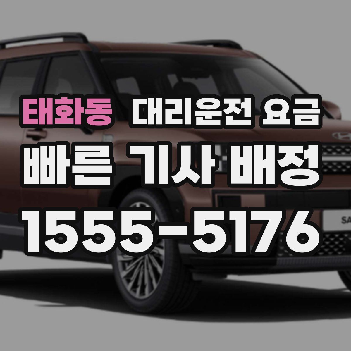 태화동 대리운전