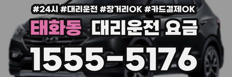 태화동 대리운전 요금