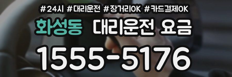 화성동 대리운전 요금