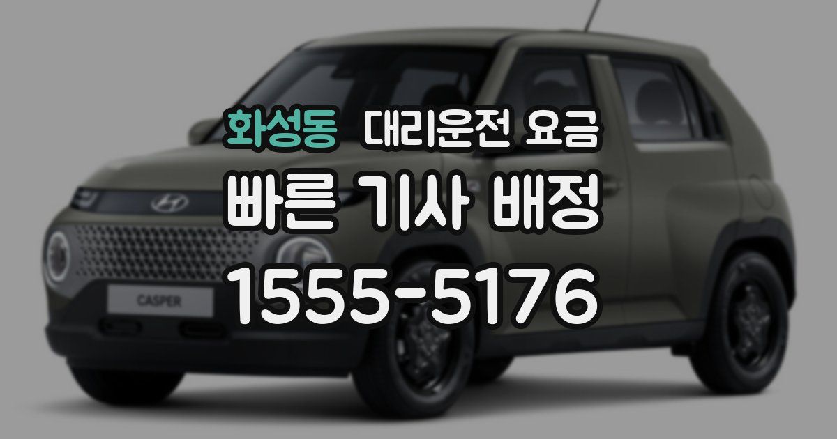 화성동 대리운전 가격