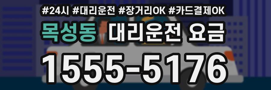 목성동 대리운전 요금