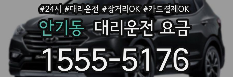 안기동 대리운전 요금