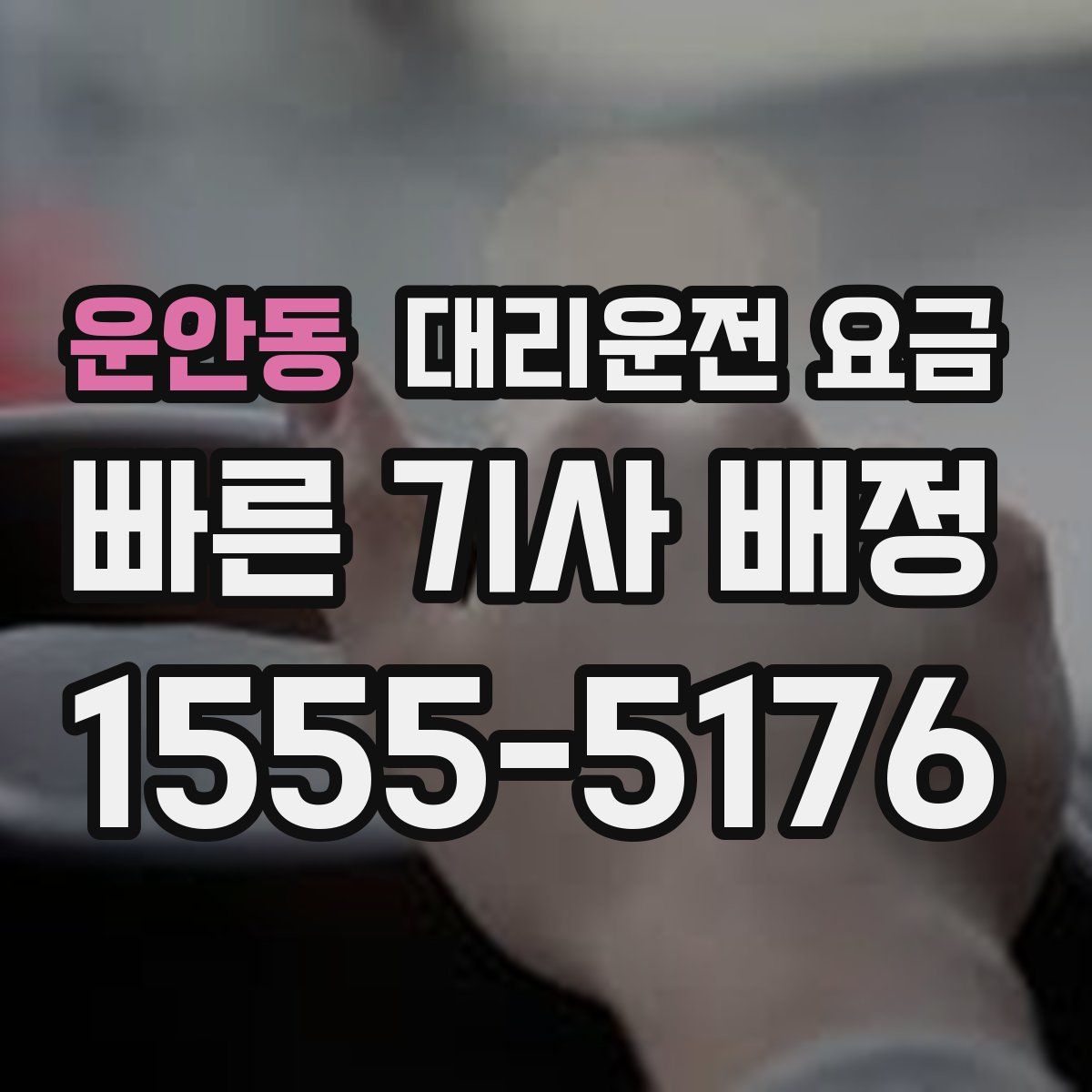 운안동 대리운전