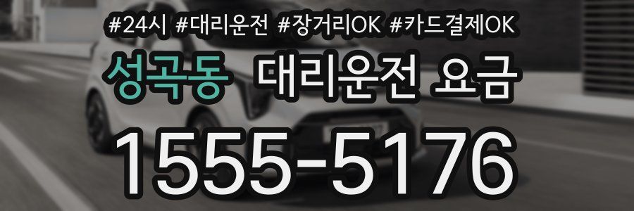 성곡동 대리운전 요금