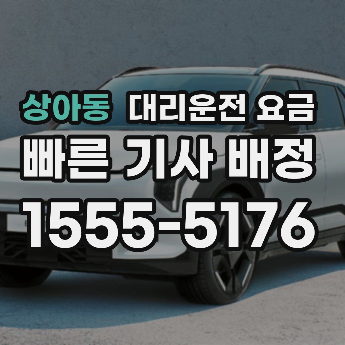 상아동 대리운전