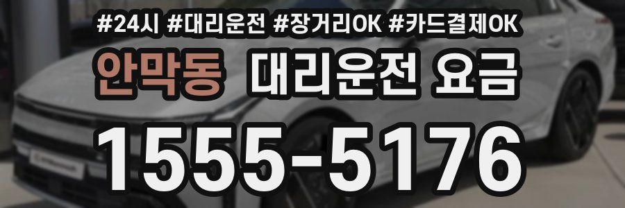 안막동 대리운전 요금