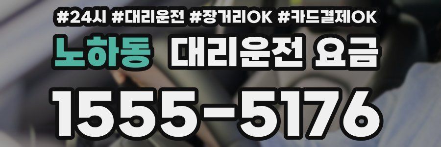 노하동 대리운전 요금