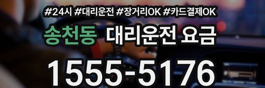 송천동 대리운전 요금