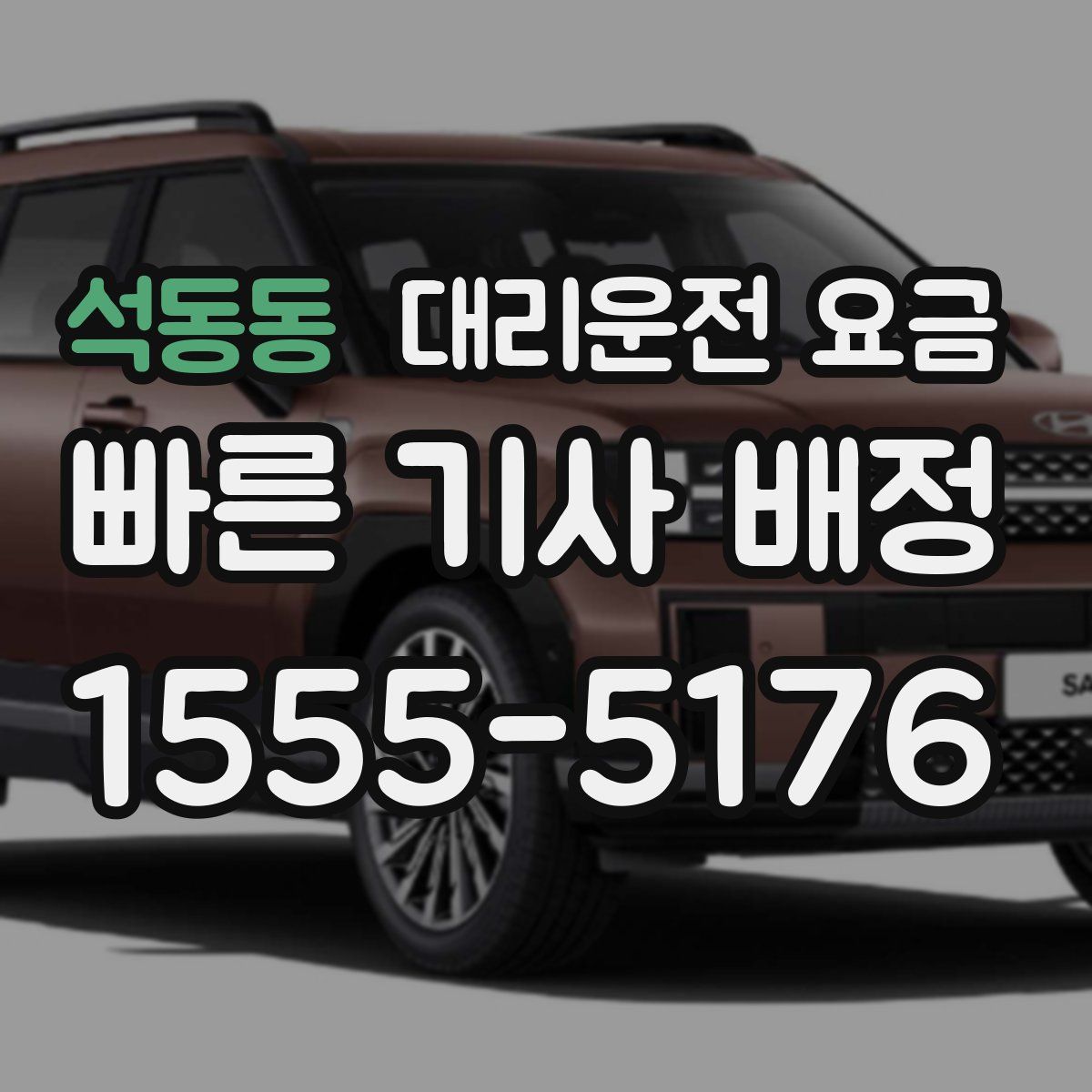 석동동 대리운전