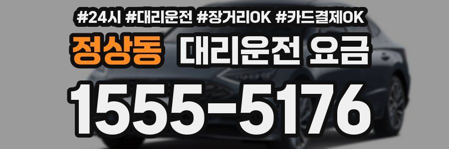 정상동 대리운전 요금