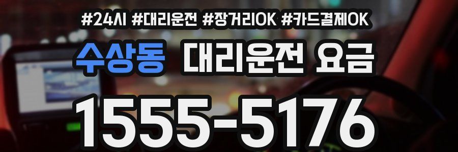 수상동 대리운전 요금
