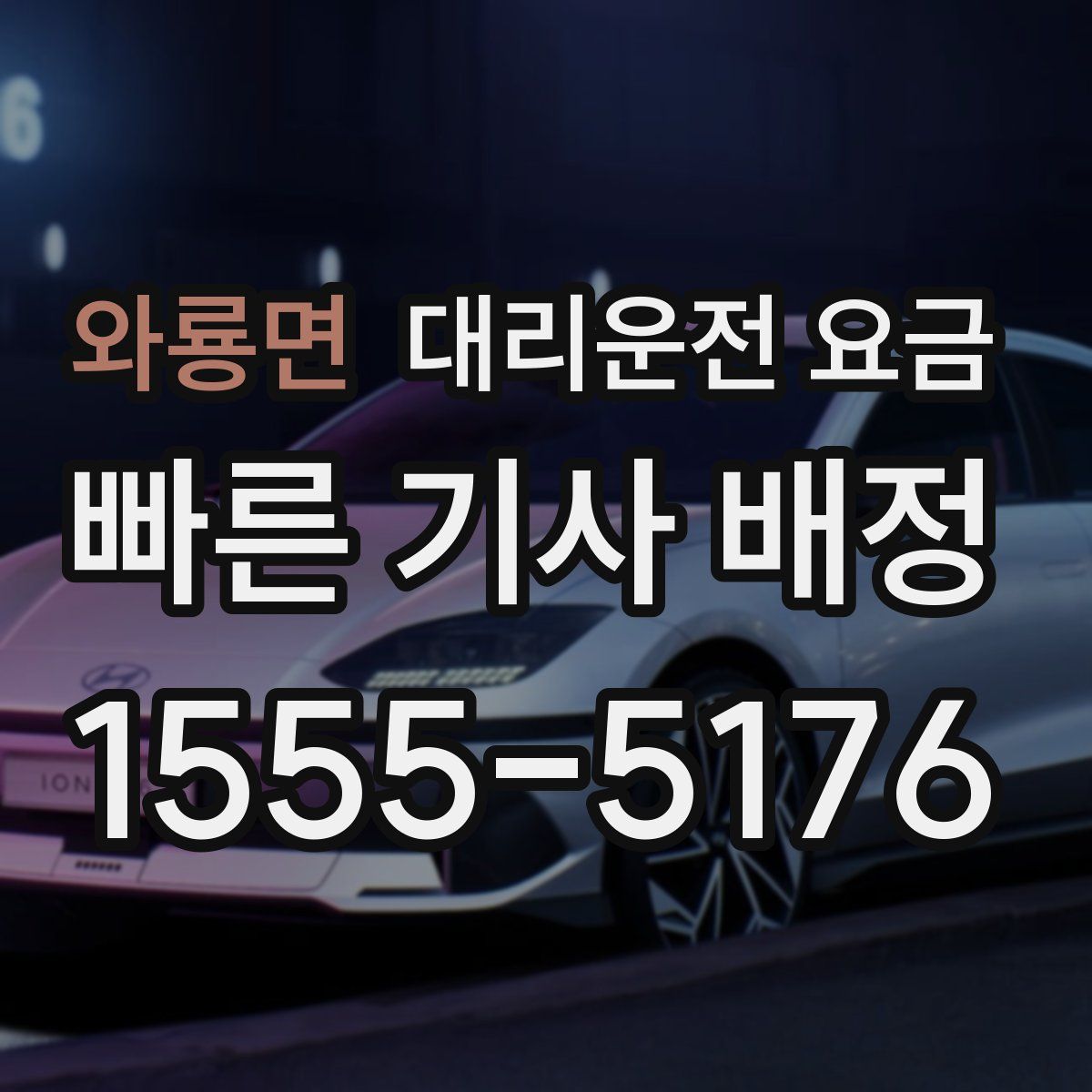 와룡면 대리운전