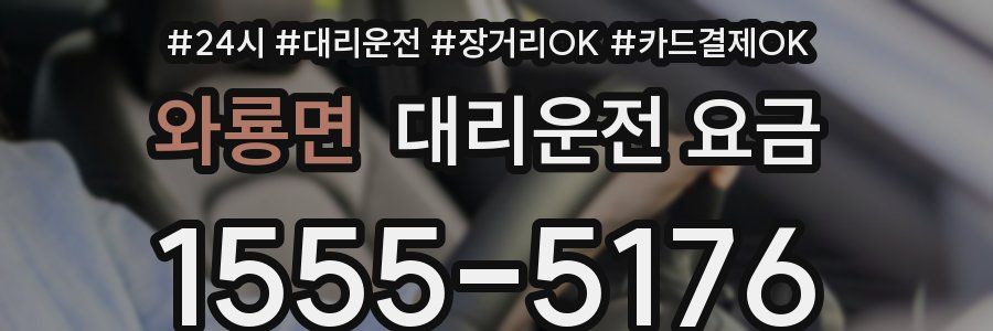 와룡면 대리운전 요금