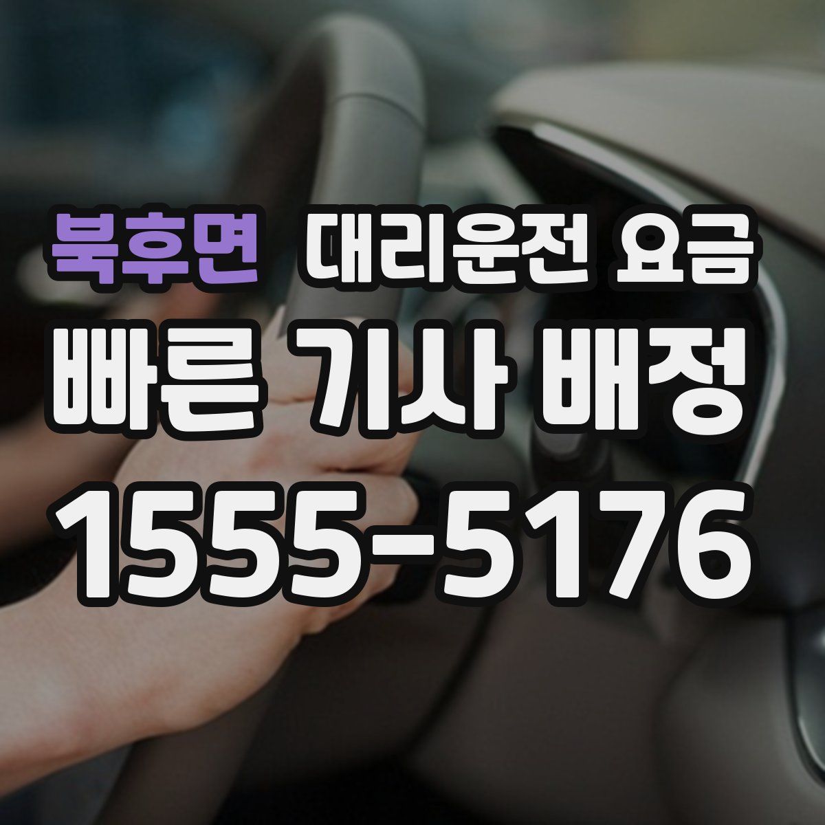 북후면 대리운전