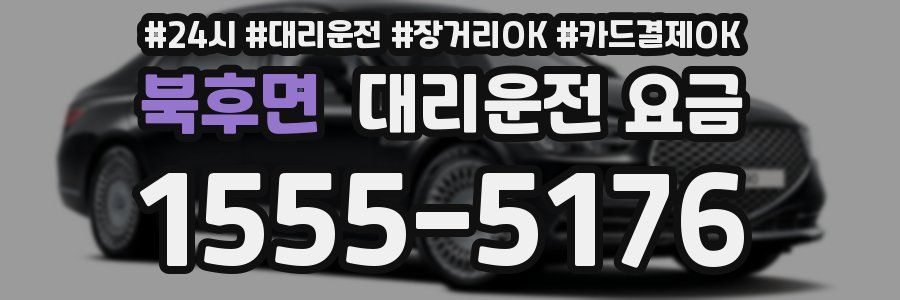 북후면 대리운전 요금