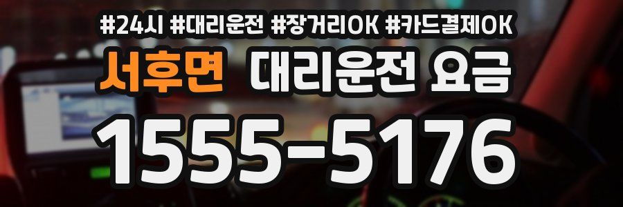 서후면 대리운전 요금