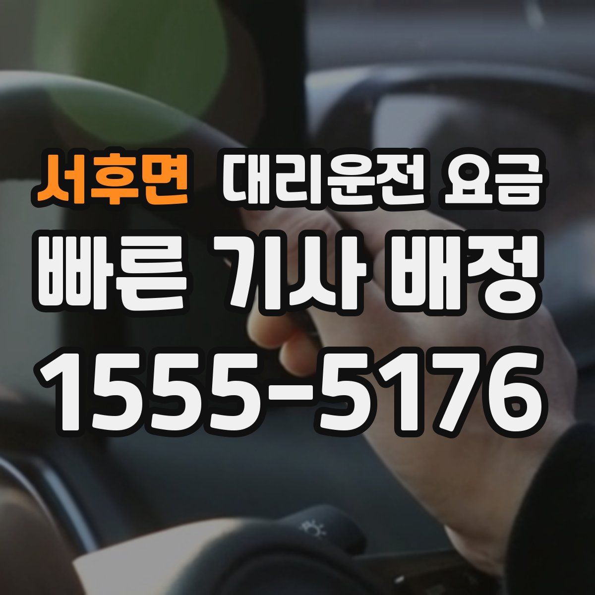 서후면 대리운전