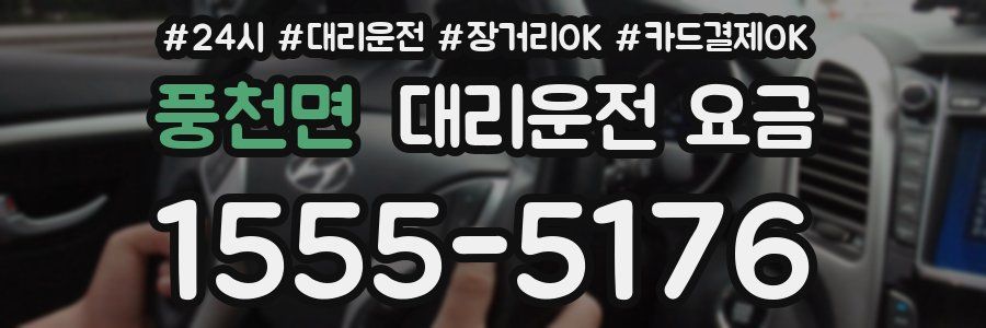 풍천면 대리운전 요금