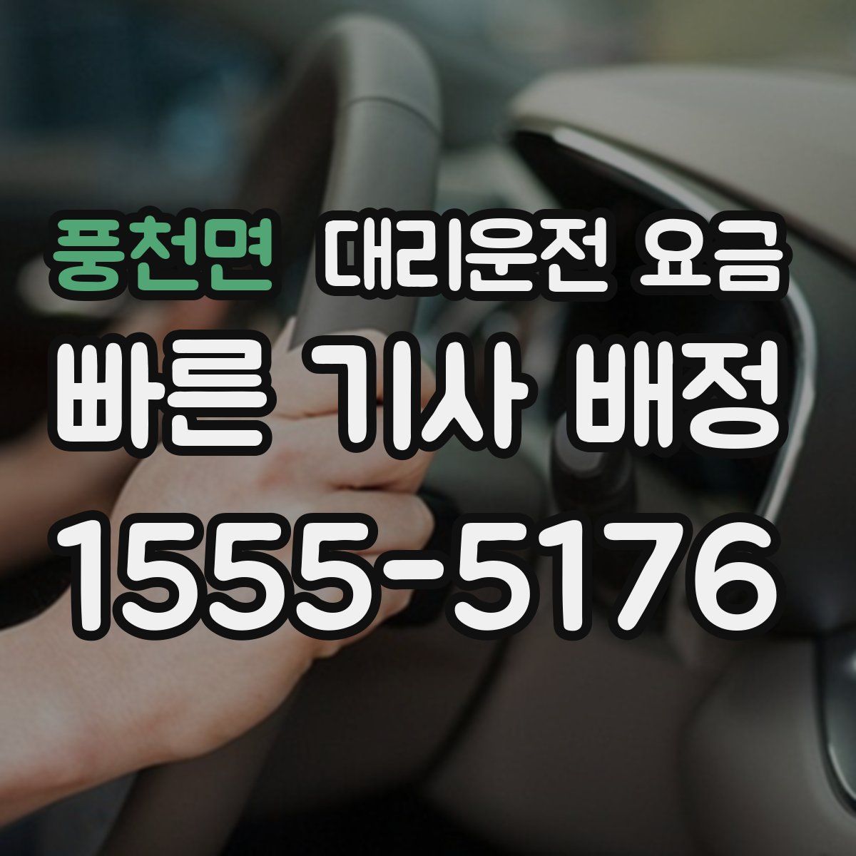 풍천면 대리운전