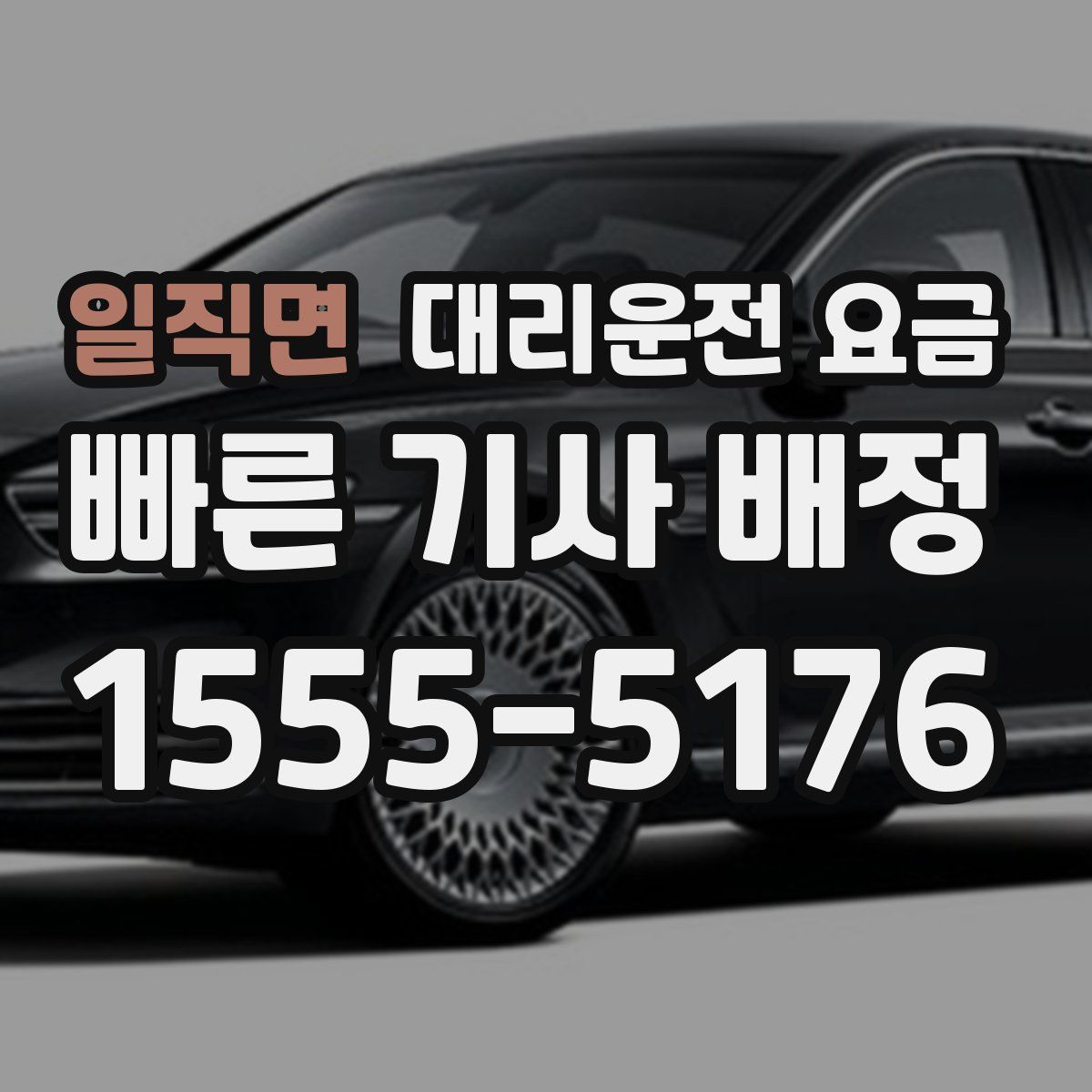 일직면 대리운전