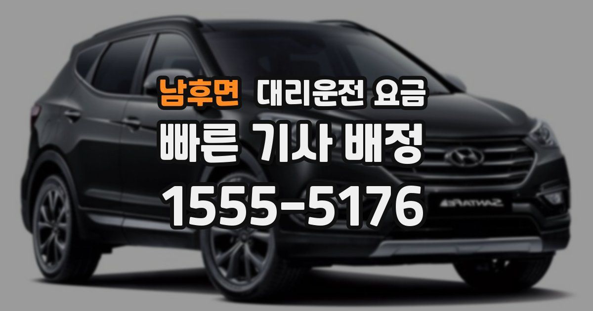 남후면 대리운전 가격