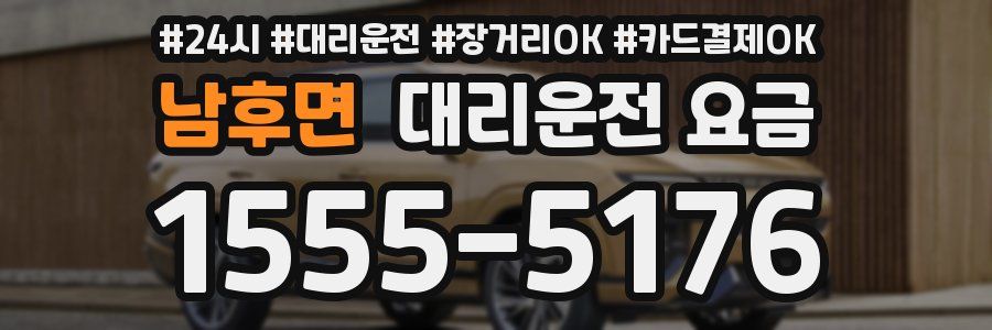 남후면 대리운전 요금