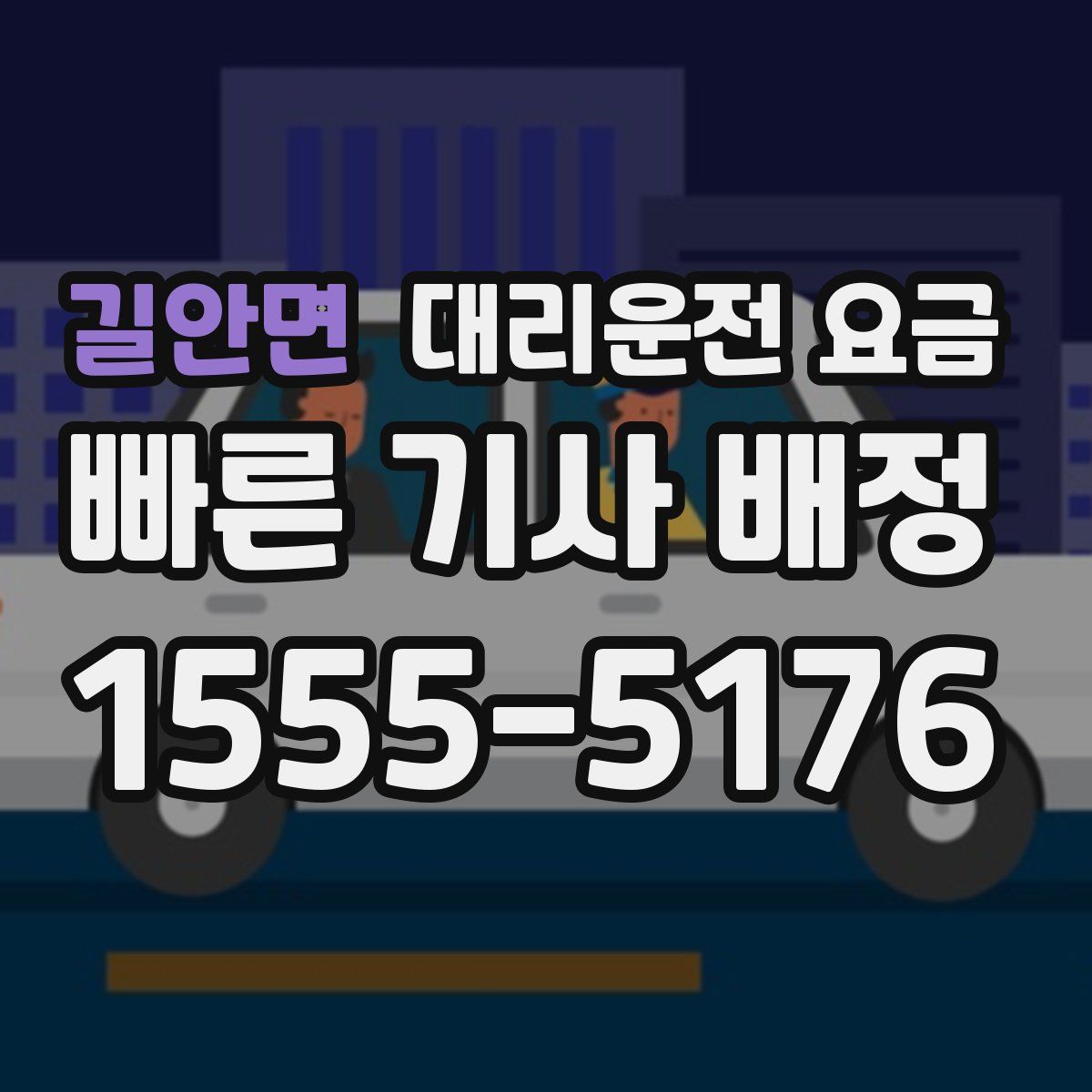 길안면 대리운전