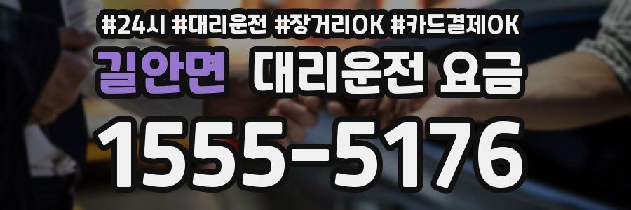 길안면 대리운전 요금