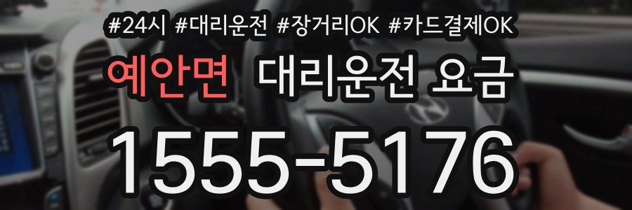 예안면 대리운전 요금