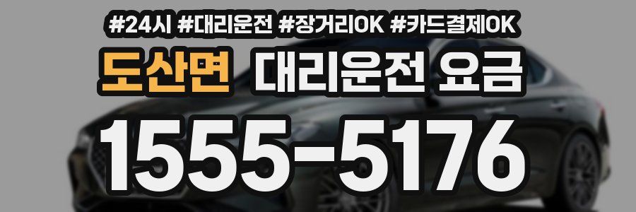 도산면 대리운전 요금