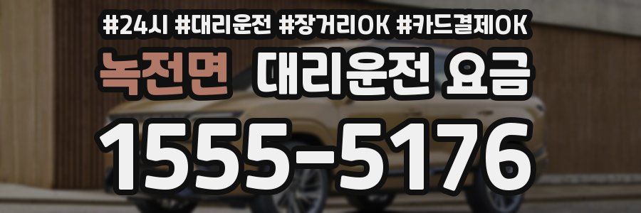 녹전면 대리운전 요금