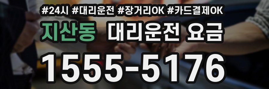 지산동 대리운전 요금