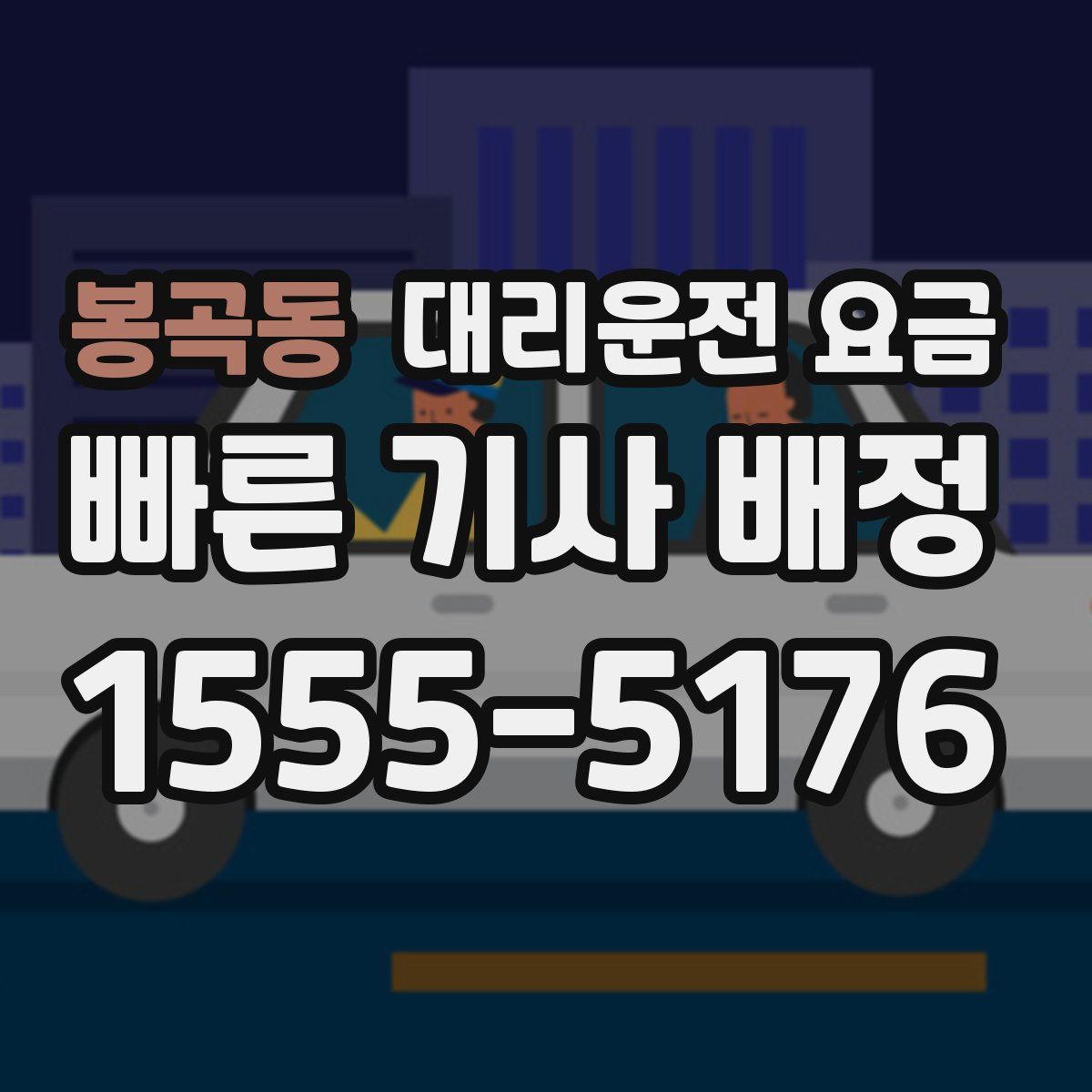 봉곡동 대리운전