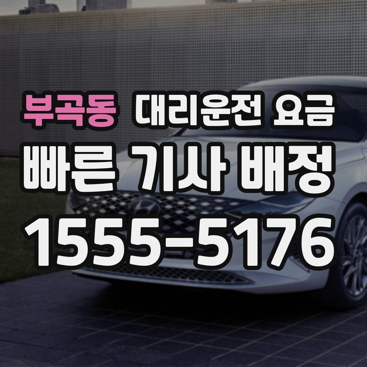 부곡동 대리운전