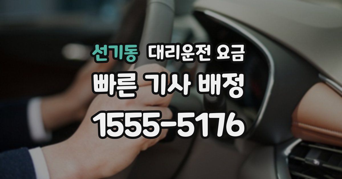 선기동 대리운전 가격