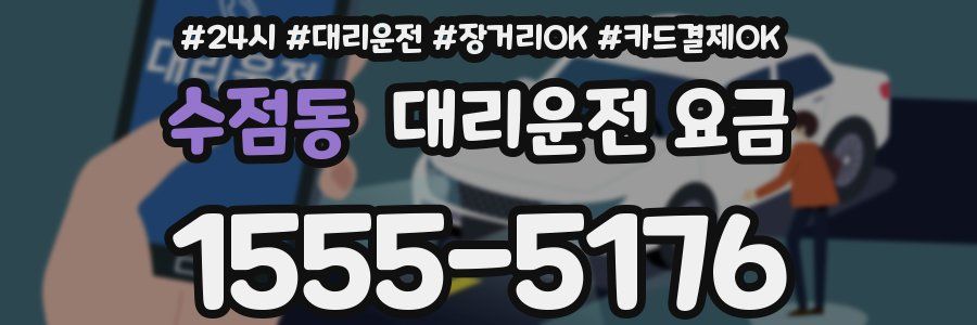 수점동 대리운전 요금