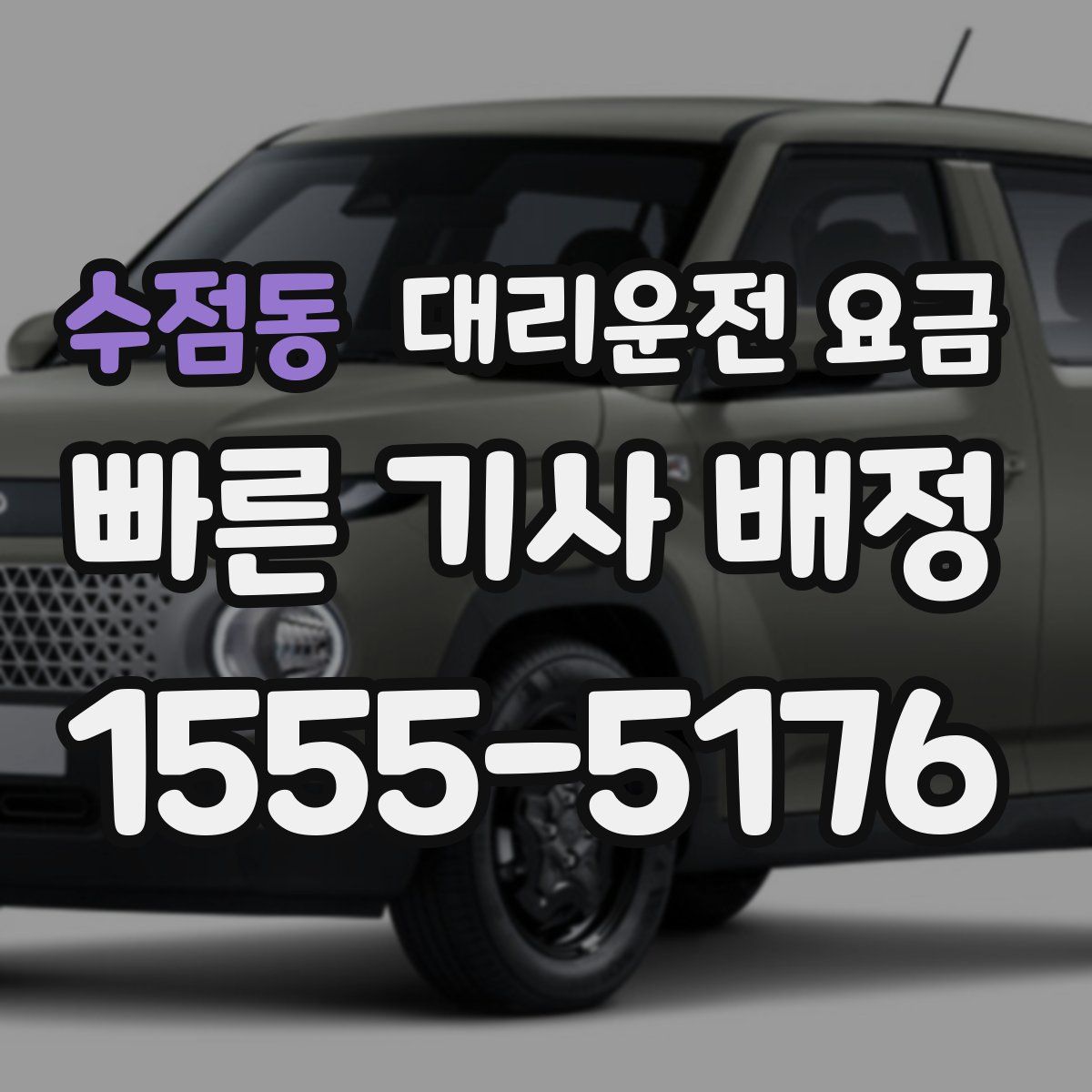 수점동 대리운전