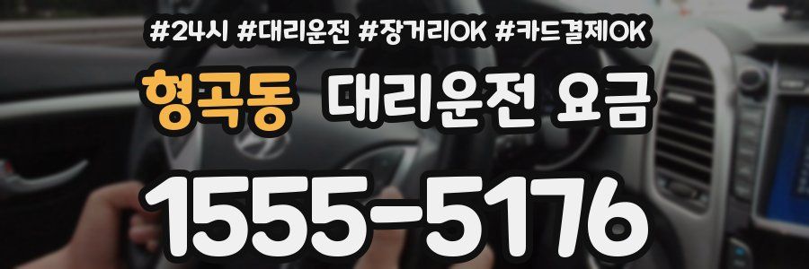 형곡동 대리운전 요금