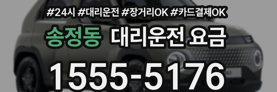 송정동 대리운전 요금