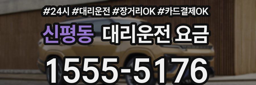 신평동 대리운전 요금