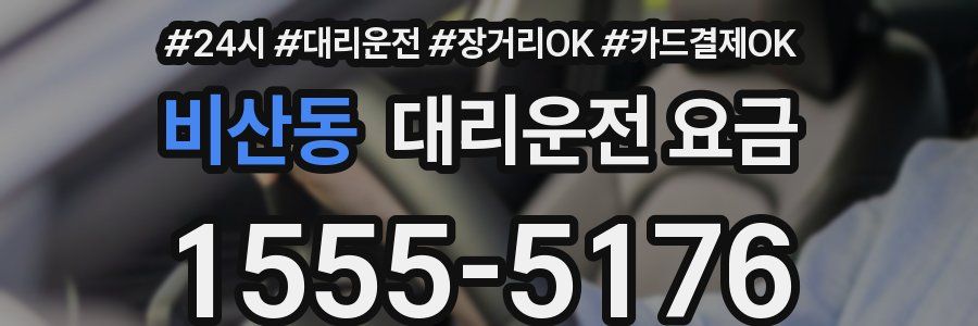 비산동 대리운전 요금