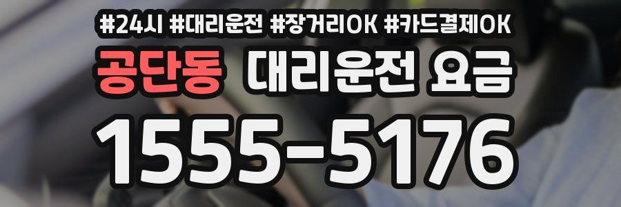 공단동 대리운전 요금