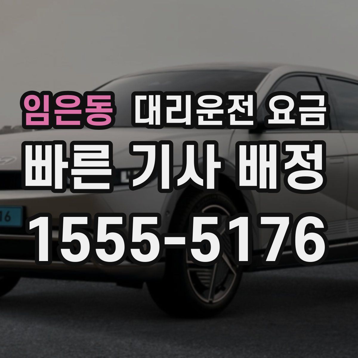 임은동 대리운전