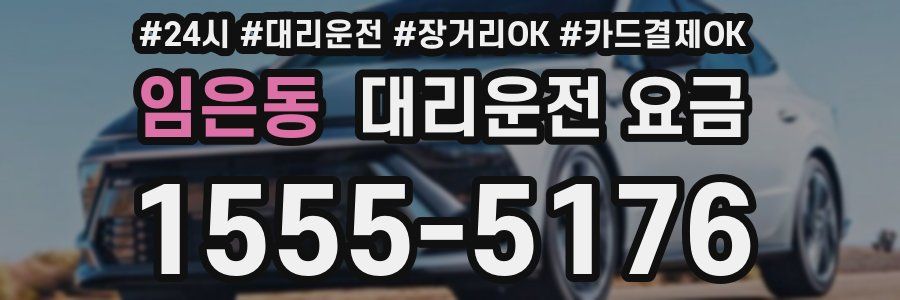 임은동 대리운전 요금