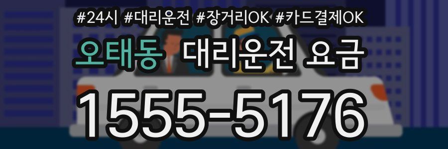 오태동 대리운전 요금