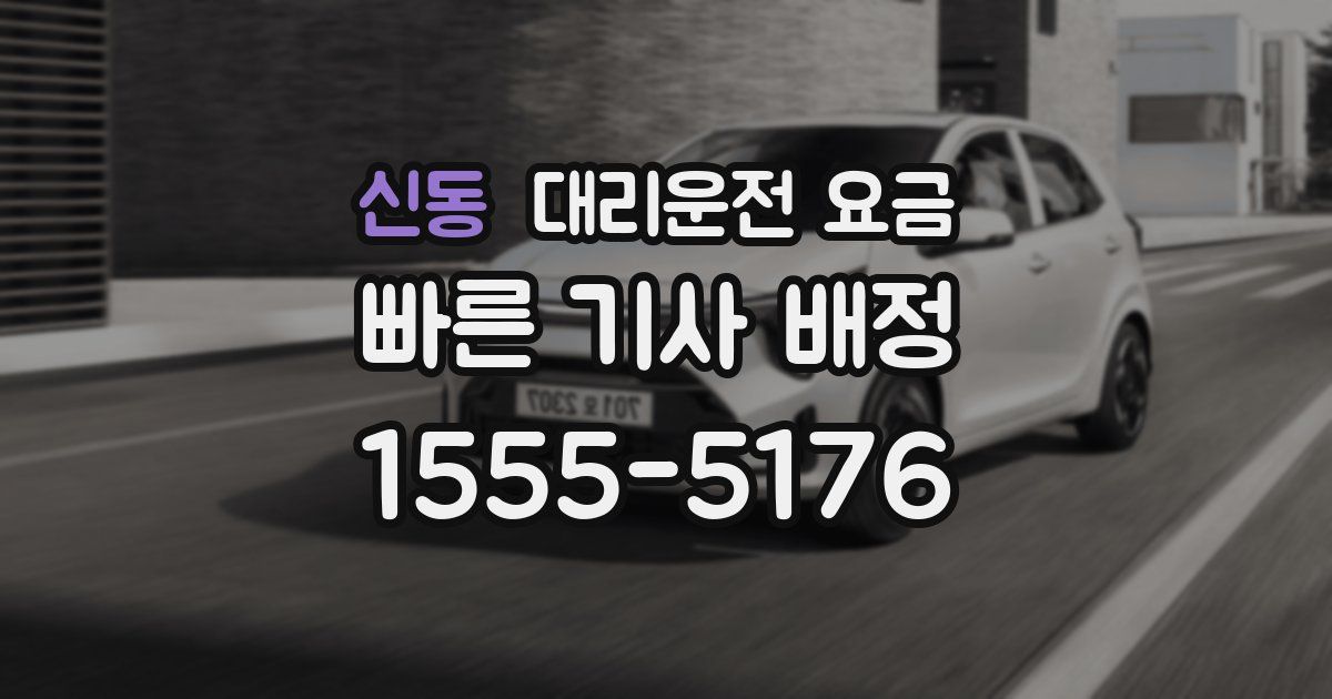 신동 대리운전 가격