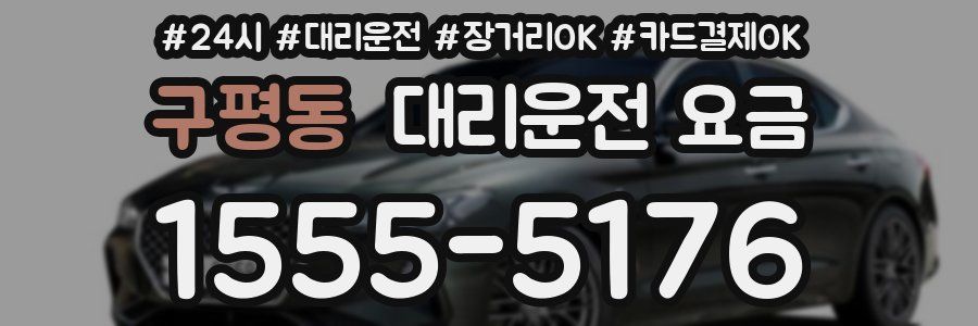 구평동 대리운전 요금