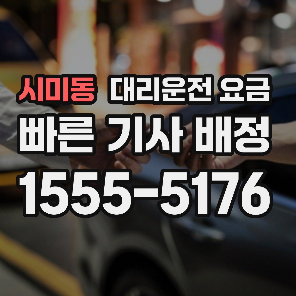 시미동 대리운전