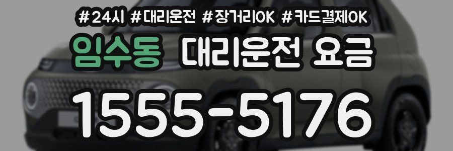 임수동 대리운전 요금